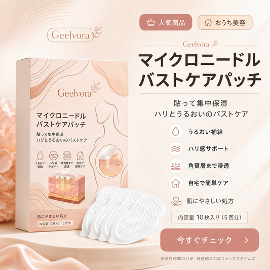 Geelvoraマイクロニードル バストケアパッチ|バストまわりの集中保湿・ハリ感ケア 10枚入り(5回分)